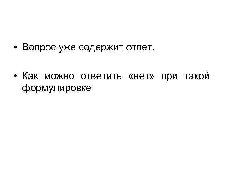  • Вопрос уже содержит ответ. • Как можно ответить «нет» при такой формулировке