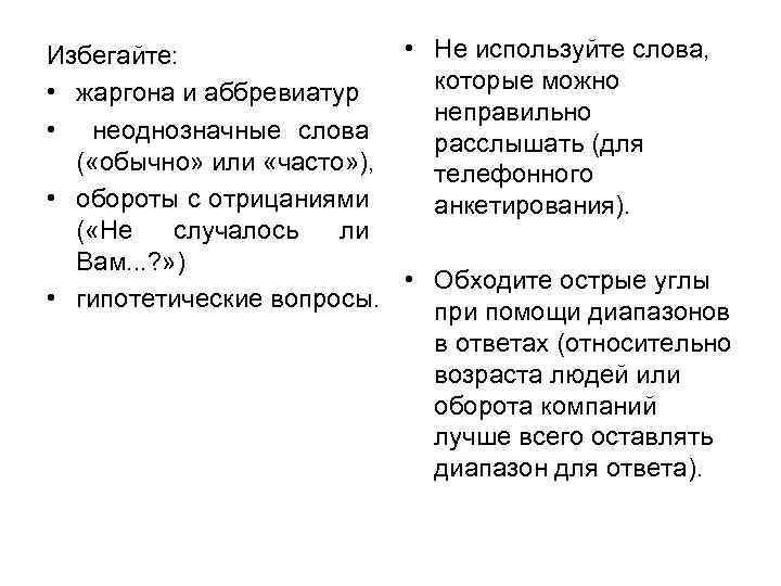  • Не используйте слова, Избегайте: которые можно • жаргона и аббревиатур неправильно •