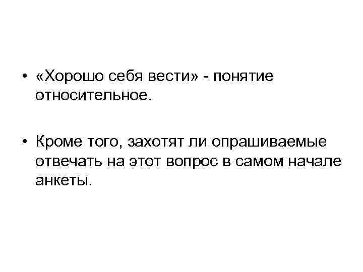  • «Хорошо себя вести» - понятие относительное. • Кроме того, захотят ли опрашиваемые