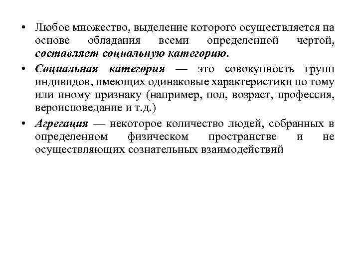  • Любое множество, выделение которого осуществляется на основе обладания всеми определенной чертой, составляет