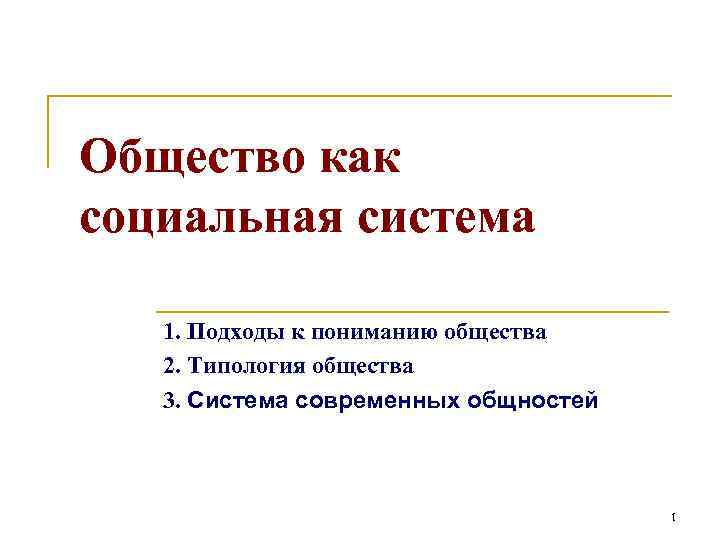 Общество как социальная система 1. Подходы к пониманию общества 2. Типология общества 3. Система