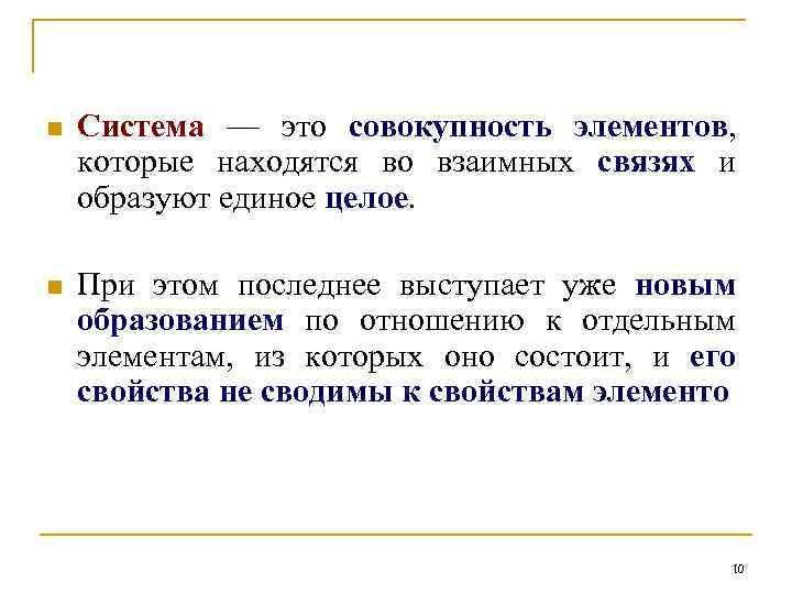 n Система — это совокупность элементов, которые находятся во взаимных связях и образуют единое