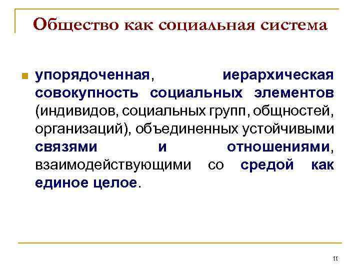 Общество как социальная система n упорядоченная, иерархическая совокупность социальных элементов (индивидов, социальных групп, общностей,