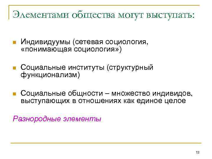 Элементами общества могут выступать: n Индивидуумы (сетевая социология, «понимающая социология» ) n Социальные институты