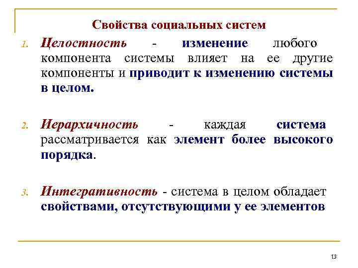 Основной характеристикой социальной. Свойства социальной системы. Статистические свойства социальной системы. Свойствами социальных систем являются. Понятие социальной системы свойства социальных систем.