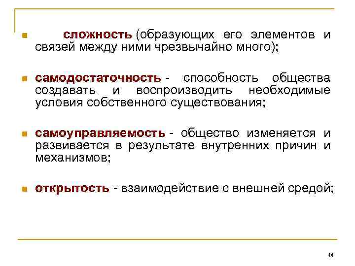 n сложность (образующих его элементов и связей между ними чрезвычайно много); n самодостаточность -