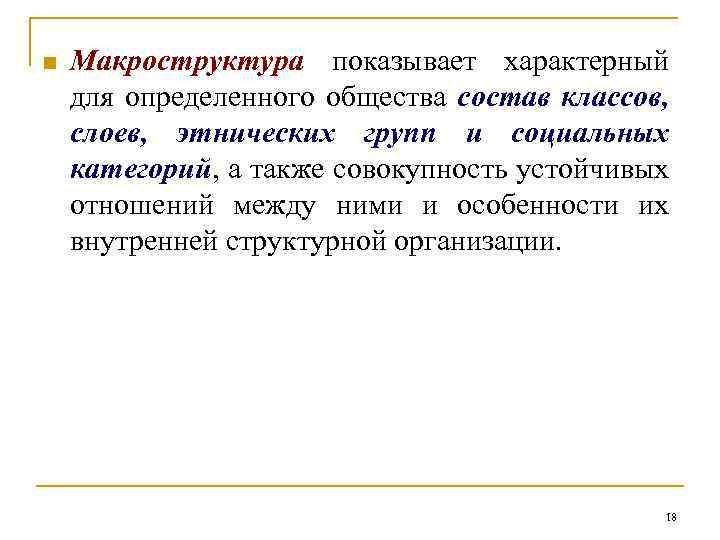 n Макроструктура показывает характерный для определенного общества состав классов, слоев, этнических групп и социальных