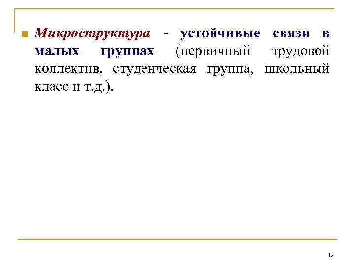 n Микроструктура - устойчивые связи в малых группах (первичный трудовой коллектив, студенческая группа, школьный