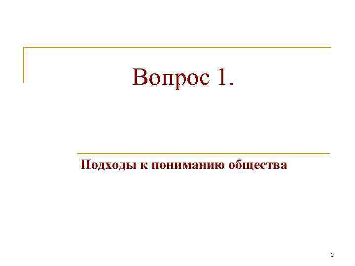 Вопрос 1. Подходы к пониманию общества 2 