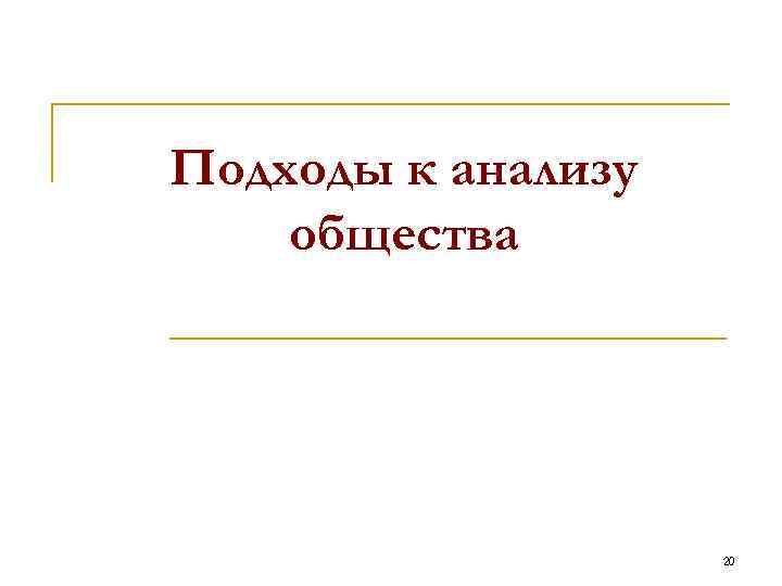 Подходы к анализу общества 20 