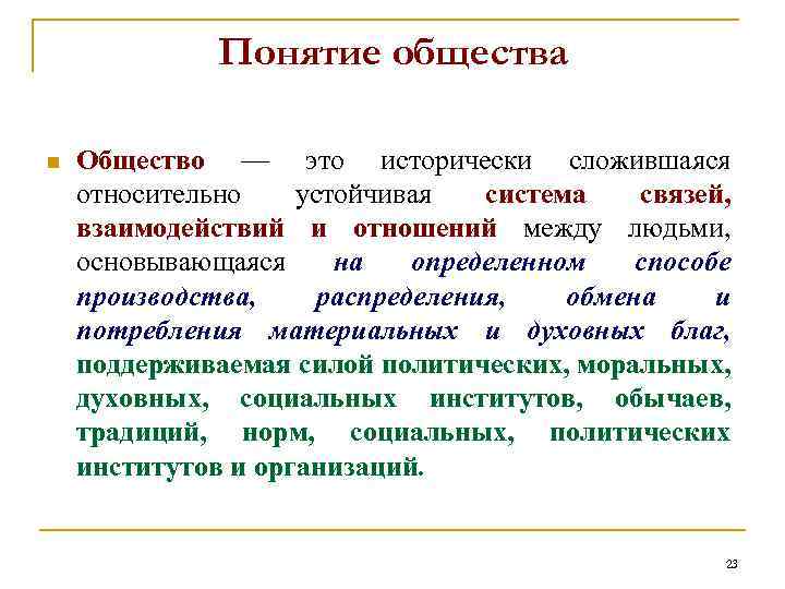 Понятие общества n Общество — это исторически сложившаяся относительно устойчивая система связей, взаимодействий и