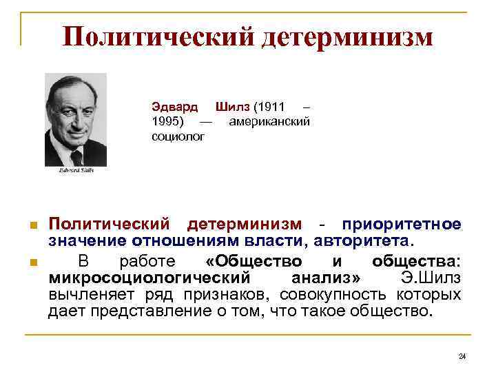 Политический детерминизм Эдвард Шилз (1911 – 1995) — американский социолог n n Политический детерминизм