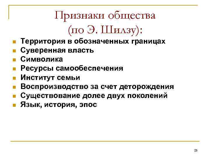 Признаки общества (по Э. Шилзу): n n n n Территория в обозначенных границах Суверенная