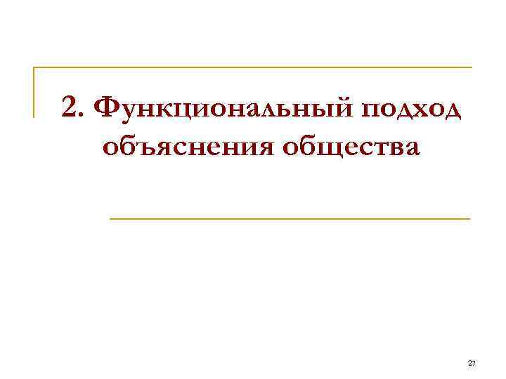 2. Функциональный подход объяснения общества 27 