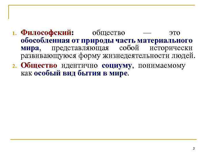 1. 2. Философский: общество — это обособленная от природы часть материального мира, представляющая собой