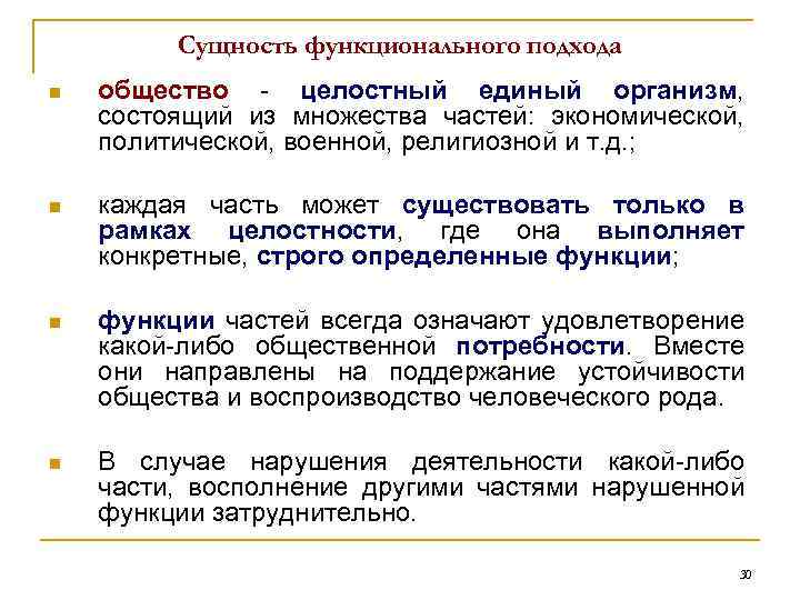 Сущность функционального подхода n общество - целостный единый организм, состоящий из множества частей: экономической,