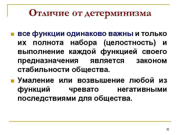 Отличие от детерминизма n n все функции одинаково важны и только их полнота набора