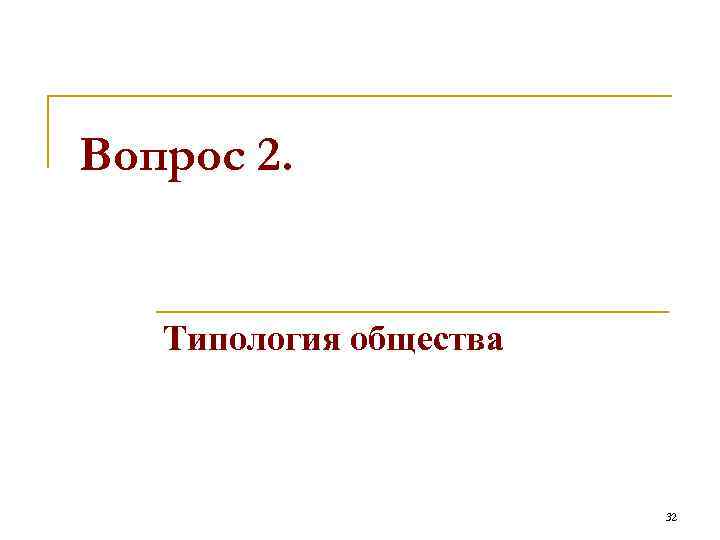 Вопрос 2. Типология общества 32 