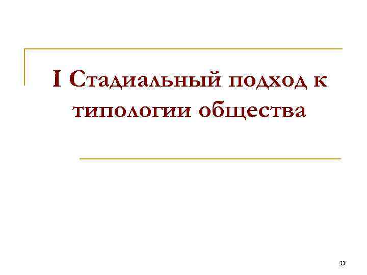 I Стадиальный подход к типологии общества 33 