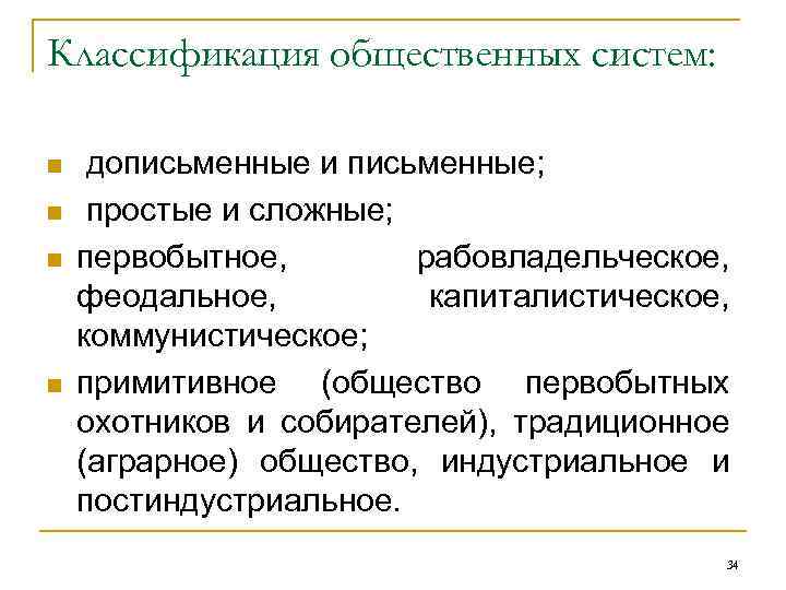 Классификация общественных систем: n n дописьменные и письменные; простые и сложные; первобытное, рабовладельческое, феодальное,