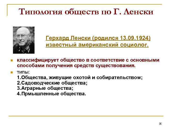 Типология обществ по Г. Ленски Герхард Ленски (родился 13. 09. 1924) известный американский социолог.