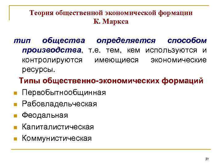 Теория общественной экономической формации К. Маркса тип общества определяется способом производства, т. е. тем,