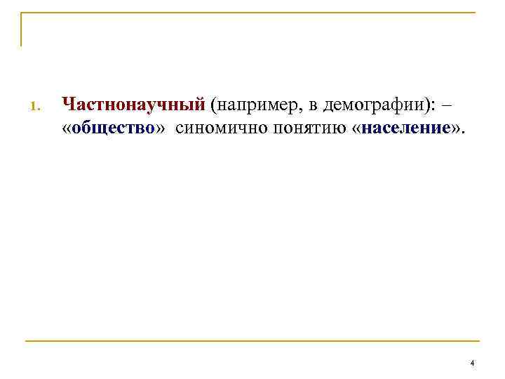 1. Частнонаучный (например, в демографии): – «общество» синомично понятию «население» . 4 