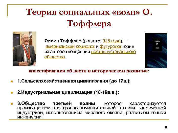 Теория социальных «волн» О. Тоффлера Олвин Тоффлер (родился 928 года) — американский социолог и