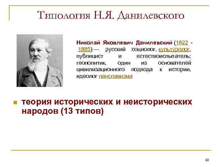 Типология Н. Я. Данилевского Николай Яковлевич Данилевский (1822 1885) — русский социолог, культуролог, публицист