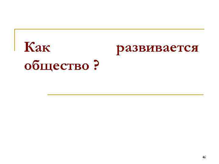 Как общество ? развивается 46 