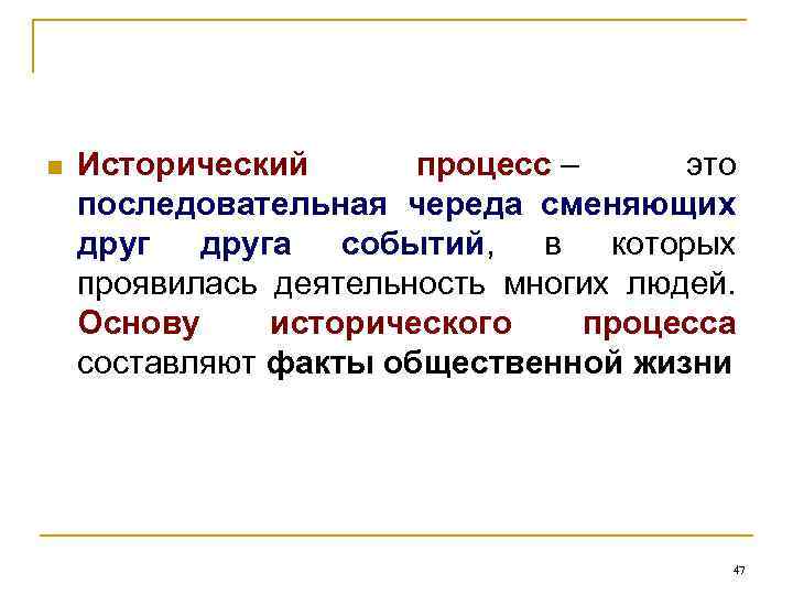 n Исторический процесс – это последовательная череда сменяющих друга событий, в которых проявилась деятельность