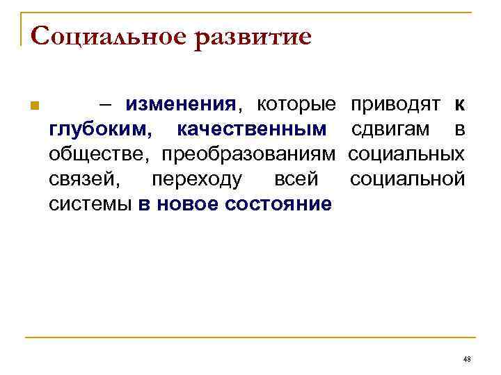 Социальное развитие n – изменения, которые приводят к глубоким, качественным сдвигам в обществе, преобразованиям