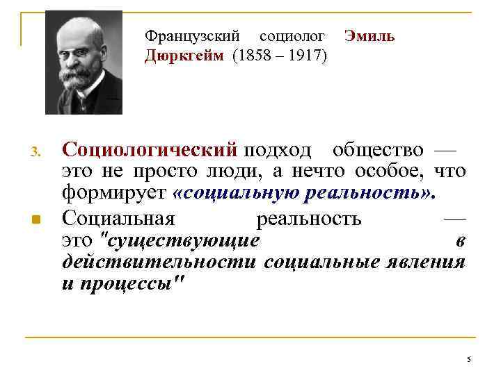 Французский социолог Эмиль Дюркгейм (1858 – 1917) 3. n Социологический подход общество — это