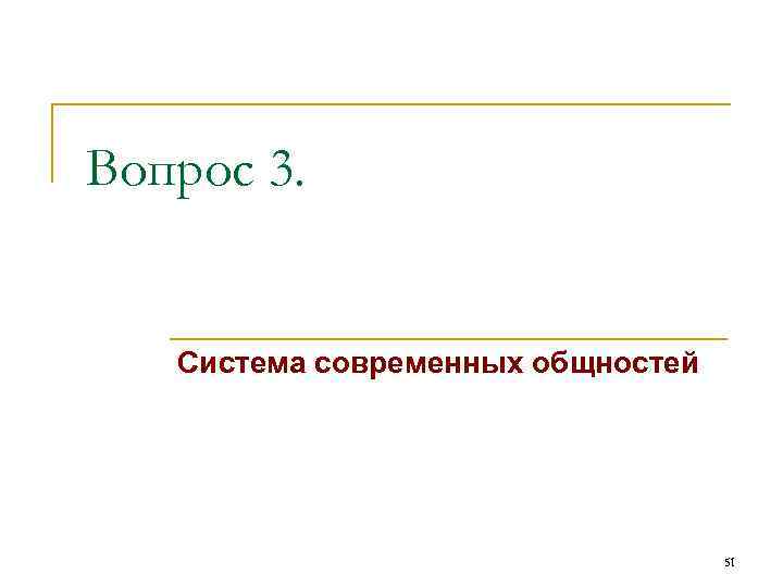 Вопрос 3. Система современных общностей 51 