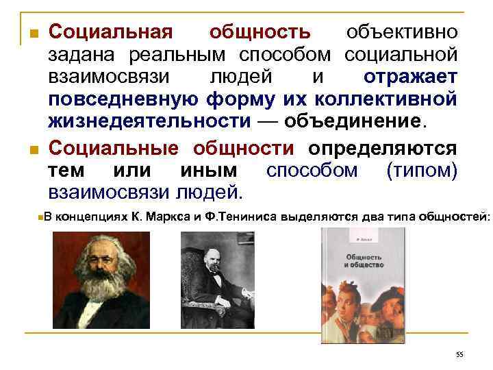 n n Социальная общность объективно задана реальным способом социальной взаимосвязи людей и отражает повседневную