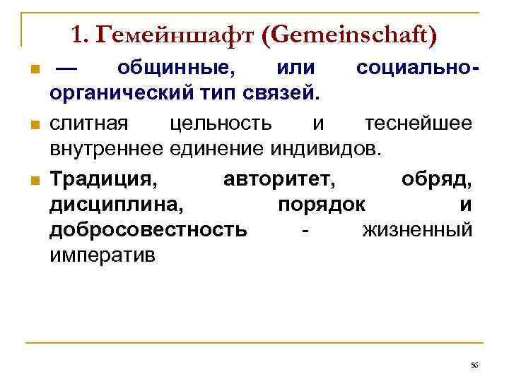 1. Гемейншафт (Gemeinschaft) n n n — общинные, или социальноорганический тип связей. слитная цельность