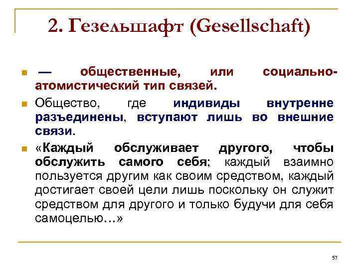 2. Гезельшафт (Gesellschaft) n n n — общественные, или социальноатомистический тип связей. Общество, где