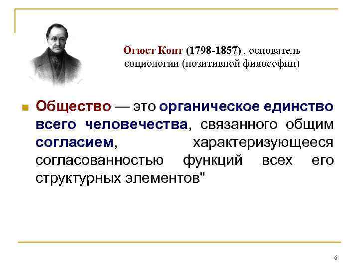 Огюст Конт (1798 -1857) , основатель социологии (позитивной философии) n Общество — это органическое