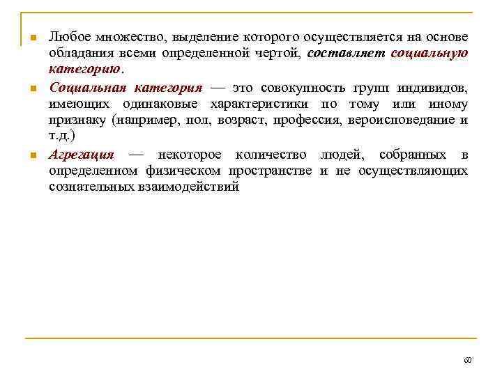 n n n Любое множество, выделение которого осуществляется на основе обладания всеми определенной чертой,