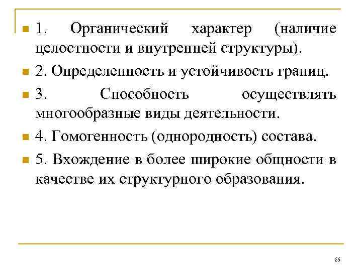 n n n 1. Органический характер (наличие целостности и внутренней структуры). 2. Определенность и