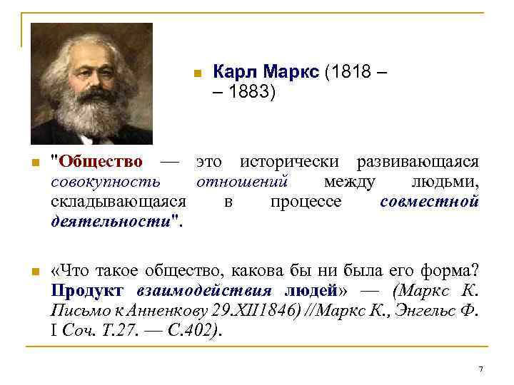 n Карл Маркс (1818 – – 1883) n "Общество — это исторически развивающаяся совокупность