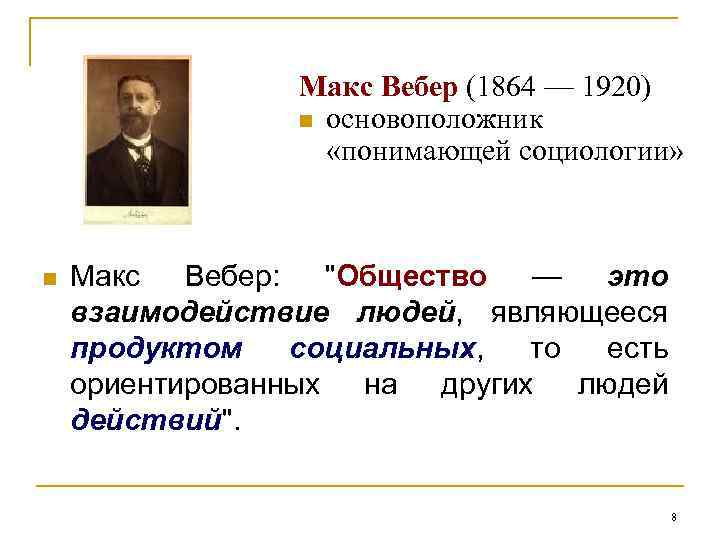 Макс Вебер (1864 — 1920) n основоположник «понимающей социологии» n Макс Вебер: "Общество —