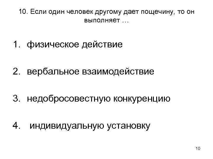 10. Если один человек другому дает пощечину, то он выполняет … 1. физическое действие