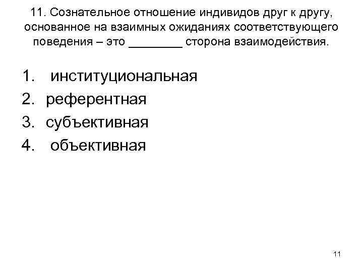 11. Сознательное отношение индивидов друг к другу, основанное на взаимных ожиданиях соответствующего поведения –