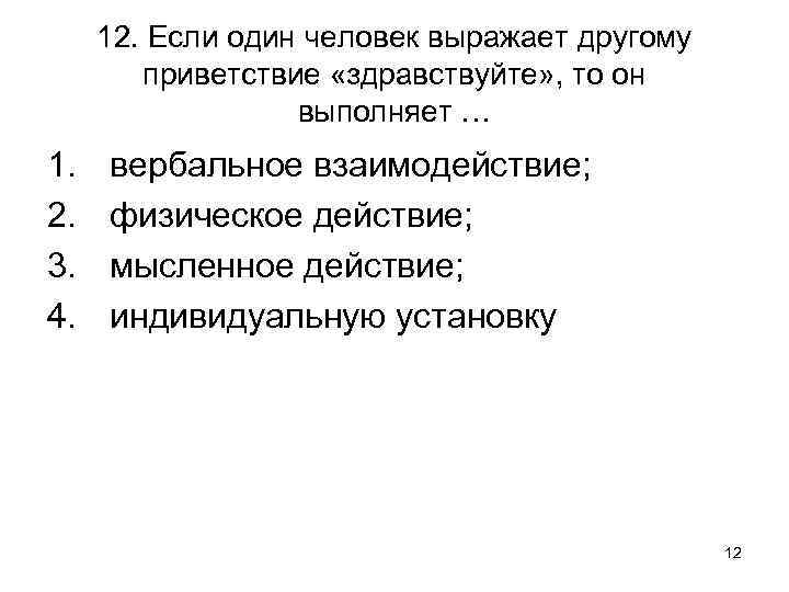 12. Если один человек выражает другому приветствие «здравствуйте» , то он выполняет … 1.