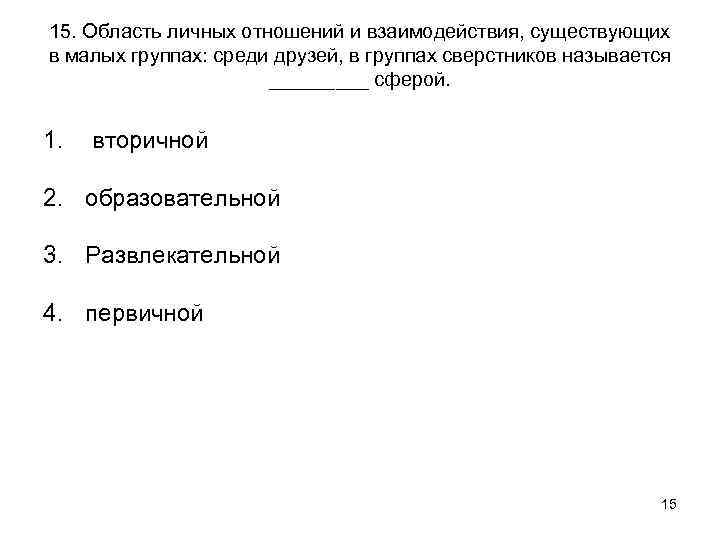 15. Область личных отношений и взаимодействия, существующих в малых группах: среди друзей, в группах