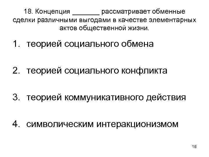 18. Концепция _______ рассматривает обменные сделки различными выгодами в качестве элементарных актов общественной жизни.