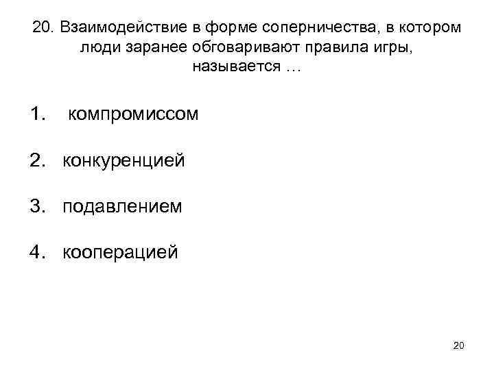 20. Взаимодействие в форме соперничества, в котором люди заранее обговаривают правила игры, называется …