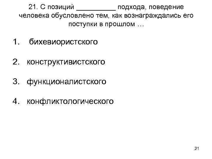 21. С позиций _____ подхода, поведение человека обусловлено тем, как вознаграждались его поступки в