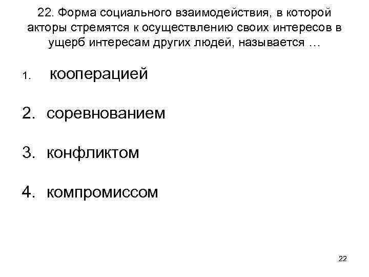 22. Форма социального взаимодействия, в которой акторы стремятся к осуществлению своих интересов в ущерб